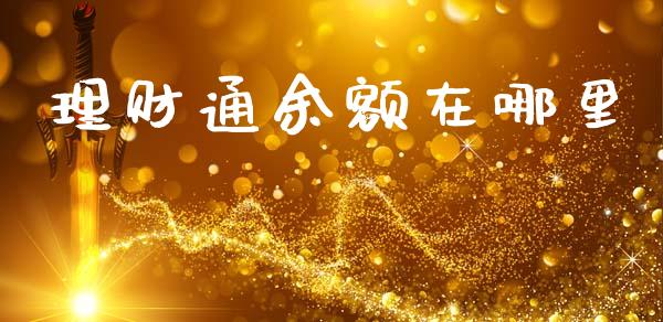 理财通余额在哪里_https://wap.jnlaobingbanjia.com_财务管理_第1张