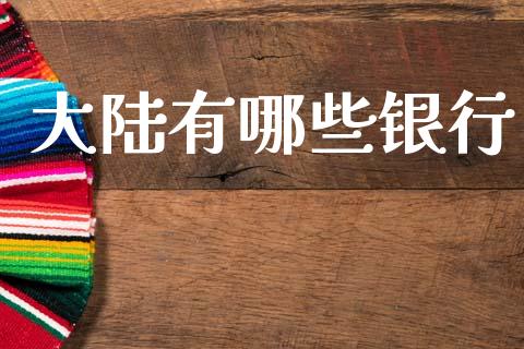 大陆有哪些银行_https://wap.jnlaobingbanjia.com_基金分析_第1张