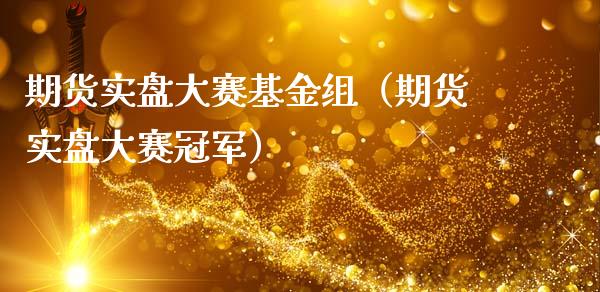 期货实盘大赛基金组（期货实盘大赛冠军）_https://wap.jnlaobingbanjia.com_金融理财_第1张