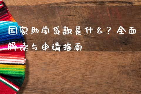 国家助学贷款是什么？全面解读与申请指南_https://wap.jnlaobingbanjia.com_基金分析_第1张