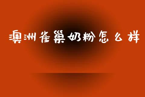 澳洲雀巢奶粉怎么样_https://wap.jnlaobingbanjia.com_财经资讯_第1张