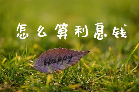怎么算利息钱_https://wap.jnlaobingbanjia.com_财经资讯_第1张