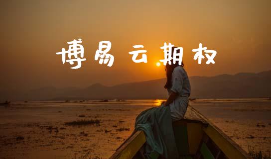 博易云期权_https://wap.jnlaobingbanjia.com_证券公告_第1张