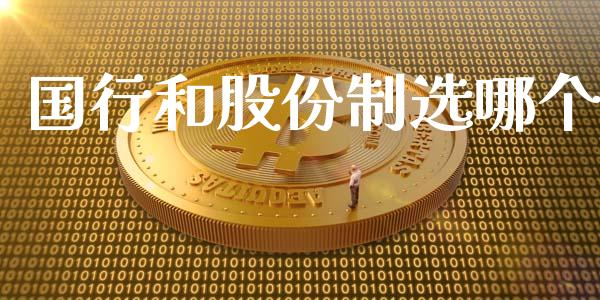 国行和股份制选哪个_https://wap.jnlaobingbanjia.com_财经资讯_第1张
