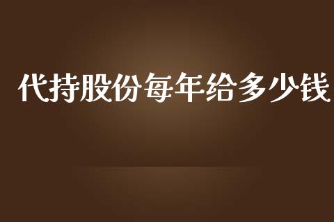 代持股份每年给多少钱_https://wap.jnlaobingbanjia.com_财务管理_第1张