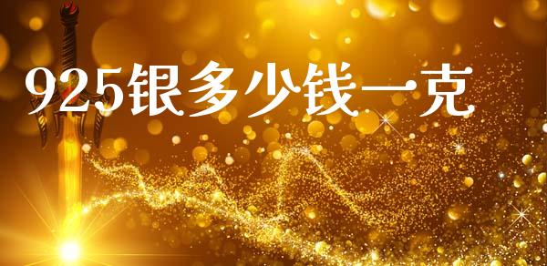 925银多少钱一克_https://wap.jnlaobingbanjia.com_财务管理_第1张