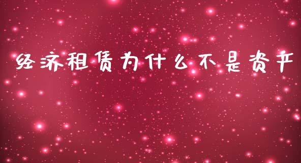经济租赁为什么不是资产_https://wap.jnlaobingbanjia.com_股市行情_第1张