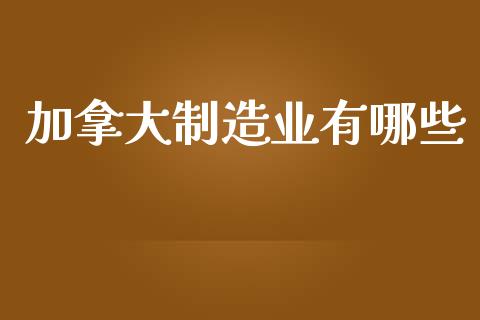 加拿大制造业有哪些_https://wap.jnlaobingbanjia.com_证券公告_第1张