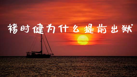 褚时健为什么提前出狱_https://wap.jnlaobingbanjia.com_财经资讯_第1张