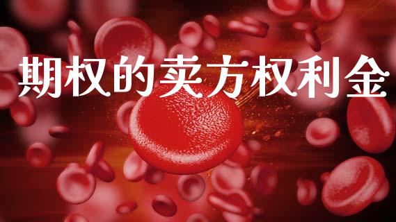 期权的卖方权利金_https://wap.jnlaobingbanjia.com_基金分析_第1张