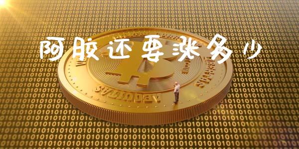 阿胶还要涨多少_https://wap.jnlaobingbanjia.com_基金分析_第1张