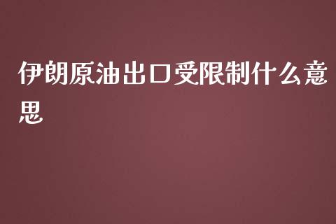 伊朗原油出口受限制什么意思_https://wap.jnlaobingbanjia.com_基金分析_第1张