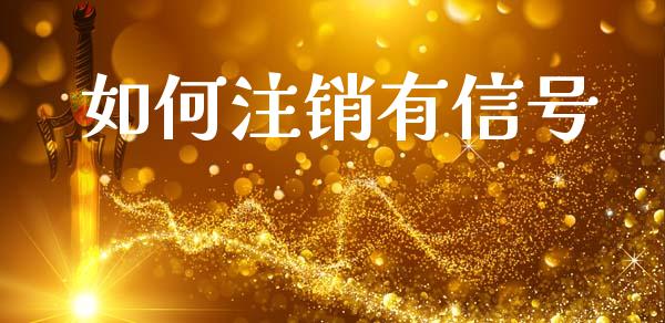如何注销有信号_https://wap.jnlaobingbanjia.com_金融理财_第1张