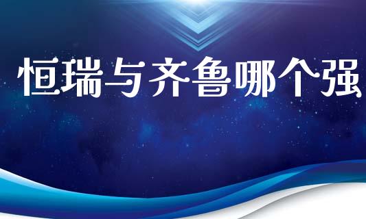 恒瑞与齐鲁哪个强_https://wap.jnlaobingbanjia.com_财经资讯_第1张