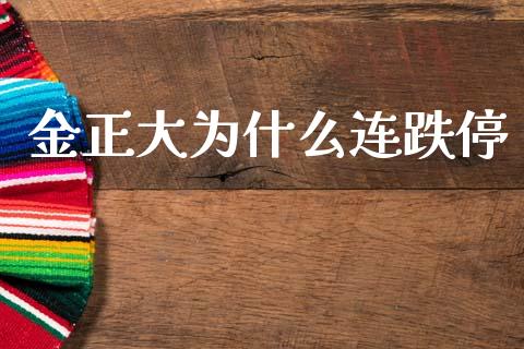 金正大为什么连跌停_https://wap.jnlaobingbanjia.com_股市行情_第1张
