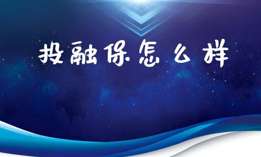 投融保怎么样_https://wap.jnlaobingbanjia.com_股市行情_第1张