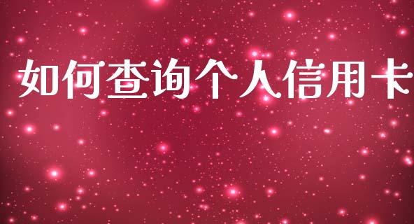 如何查询个人信用卡_https://wap.jnlaobingbanjia.com_基金分析_第1张