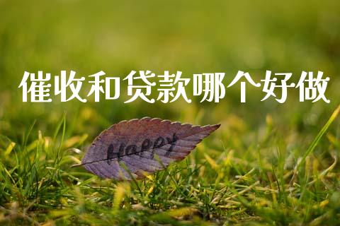 催收和贷款哪个好做_https://wap.jnlaobingbanjia.com_财务管理_第1张