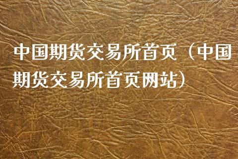 中国期货交易所首页(中国期货交易所首页网站)_股市行情_第1张_财经资讯_股市行情_财务管理_金融理财 中国期货交易所首页(中国期货交易所首页网站)_https://wap.jnlaobingbanjia.com_股市行情_第1张