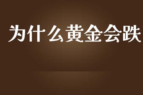 为什么黄金会跌_https://wap.jnlaobingbanjia.com_财经资讯_第1张