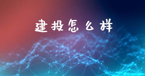建投怎么样_https://wap.jnlaobingbanjia.com_证券公告_第1张