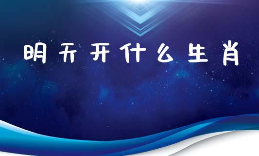 明天开什么生肖_https://wap.jnlaobingbanjia.com_基金分析_第1张