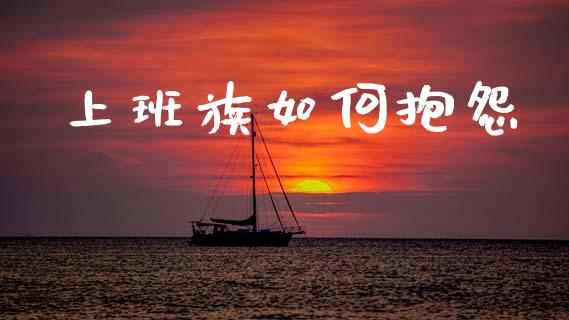 上班族如何抱怨_https://wap.jnlaobingbanjia.com_证券公告_第1张