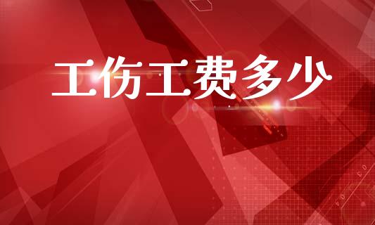 工伤工费多少_https://wap.jnlaobingbanjia.com_财务管理_第1张