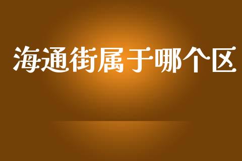 海通街属于哪个区_https://wap.jnlaobingbanjia.com_财务管理_第1张