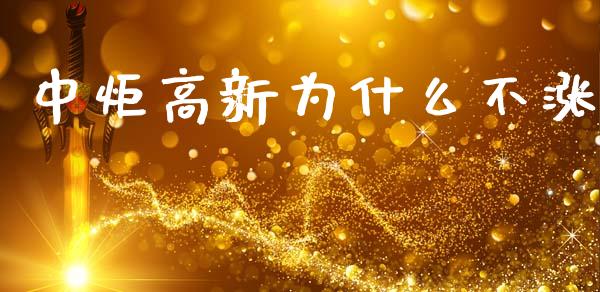 中炬高新为什么不涨_https://wap.jnlaobingbanjia.com_股市行情_第1张