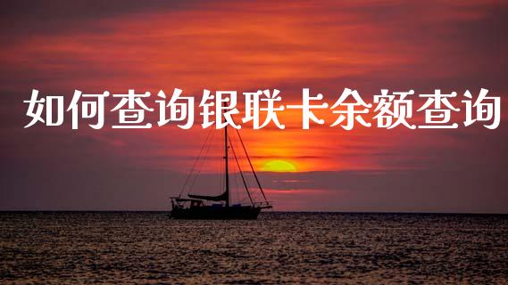 如何查询银联卡余额查询_https://wap.jnlaobingbanjia.com_股市行情_第1张