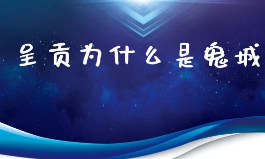 呈贡为什么是鬼城_https://wap.jnlaobingbanjia.com_财务管理_第1张