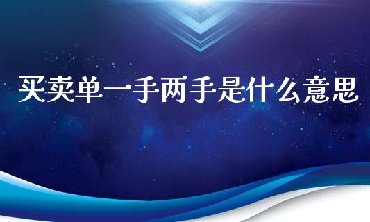 买卖单一手两手是什么意思_https://wap.jnlaobingbanjia.com_财经资讯_第1张