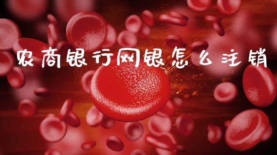 农商银行网银怎么注销_https://wap.jnlaobingbanjia.com_财经资讯_第1张