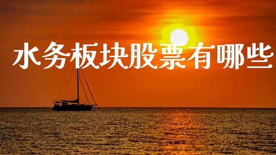 水务板块股票有哪些_https://wap.jnlaobingbanjia.com_股市行情_第1张