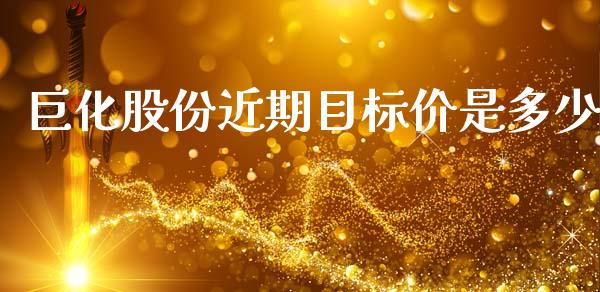 巨化股份近期目标价是多少_https://wap.jnlaobingbanjia.com_基金分析_第1张