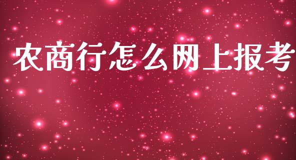 农商行怎么网上报考_https://wap.jnlaobingbanjia.com_金融理财_第1张