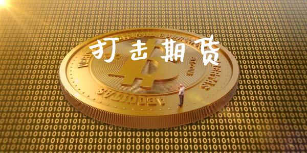 打击期货_https://wap.jnlaobingbanjia.com_基金分析_第1张