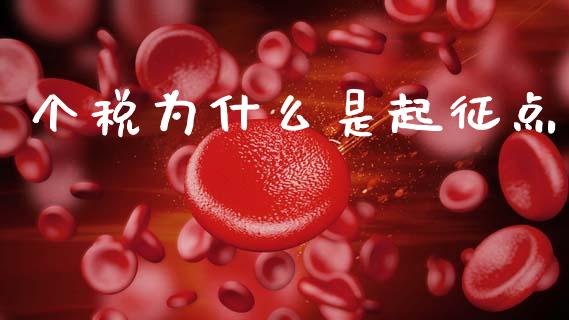 个税为什么是起征点_https://wap.jnlaobingbanjia.com_财经资讯_第1张