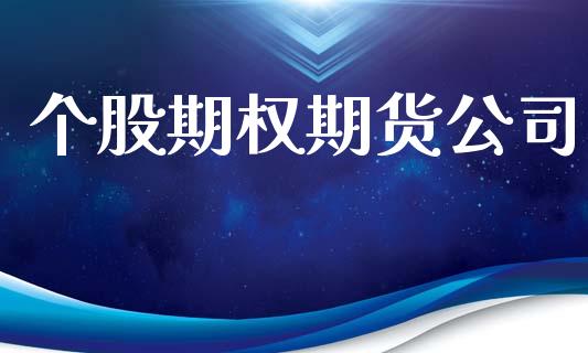 个股期权期货公司_https://wap.jnlaobingbanjia.com_股市行情_第1张