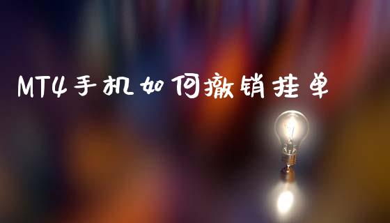 MT4手机如何撤销挂单_https://wap.jnlaobingbanjia.com_财务管理_第1张