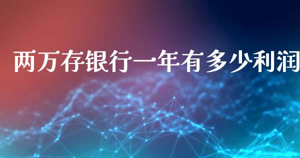 两万存银行一年有多少利润_https://wap.jnlaobingbanjia.com_股市行情_第1张