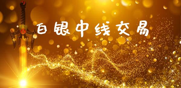 白银中线交易_https://wap.jnlaobingbanjia.com_财经资讯_第1张