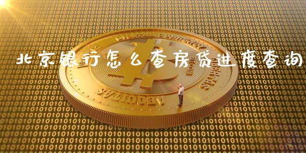北京银行怎么查房贷进度查询_https://wap.jnlaobingbanjia.com_金融理财_第1张