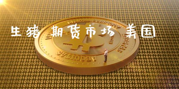 生猪 期货市场 美国_https://wap.jnlaobingbanjia.com_财经资讯_第1张