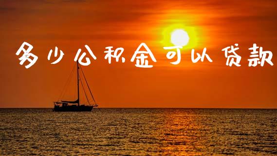 多少公积金可以贷款_财务管理_第1张_财经资讯_股市行情_财务管理_金融理财 多少公积金可以贷款_https://wap.jnlaobingbanjia.com_财务管理_第1张