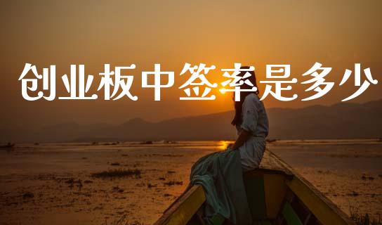 创业板中签率是多少_https://wap.jnlaobingbanjia.com_证券公告_第1张