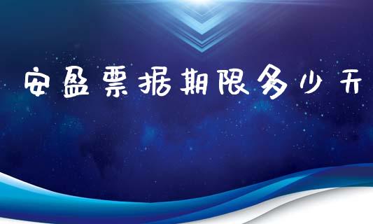 安盈票据期限多少天_https://wap.jnlaobingbanjia.com_金融理财_第1张