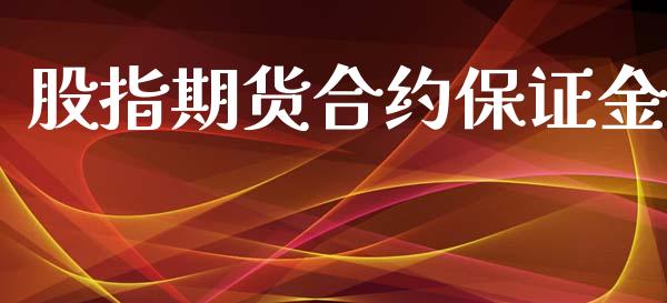 股指期货合约保证金_https://wap.jnlaobingbanjia.com_证券公告_第1张
