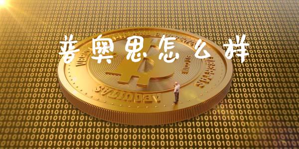 普奥思怎么样_https://wap.jnlaobingbanjia.com_财经资讯_第1张